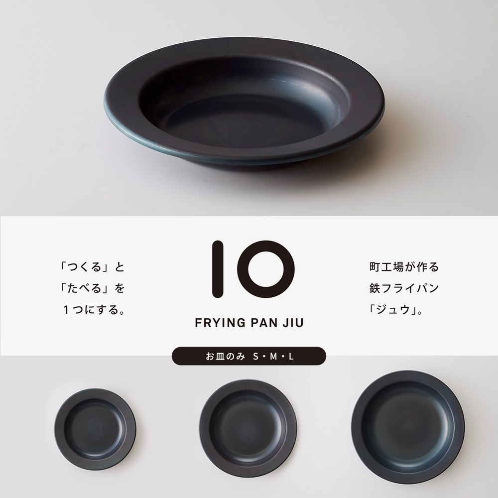 FRYING PAN JIU フライパンジュウ お皿のみS・M・L