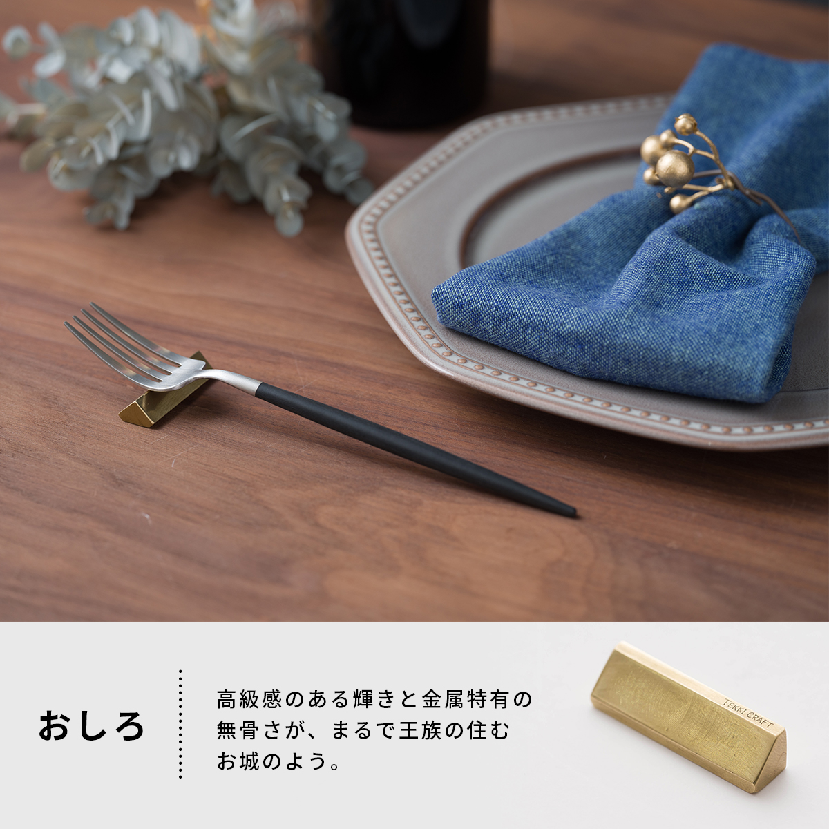 カトラリーレスト・箸置き TEKKI CRAFT・テッキクラフト