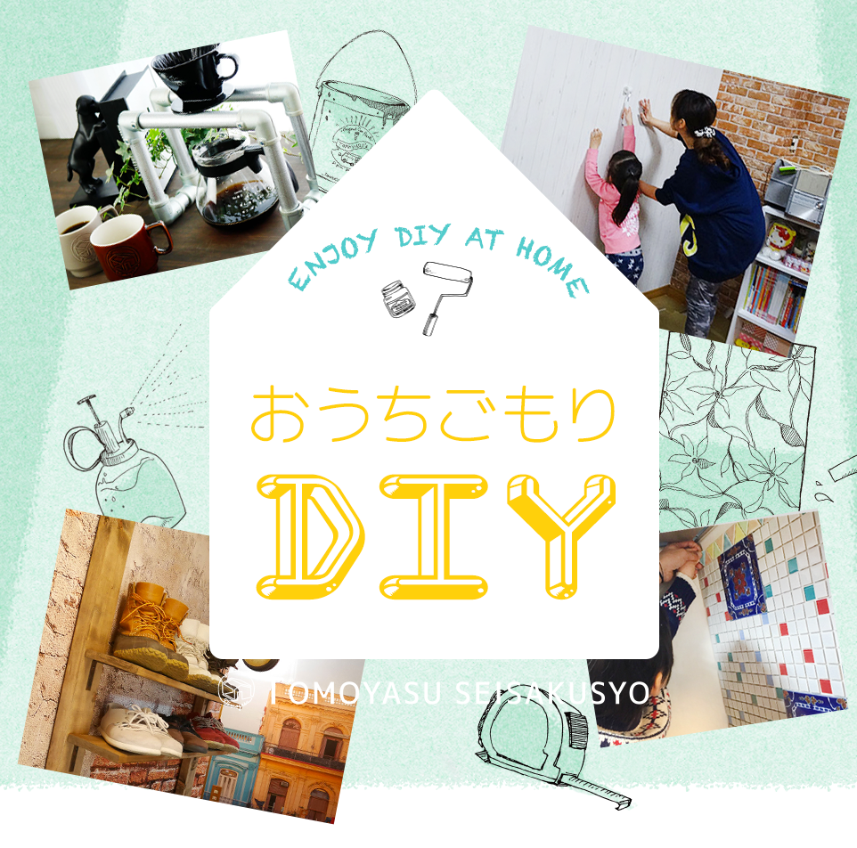 おうち時間を有効活用！家ごもりDIY特集｜インテリア・エクステリア