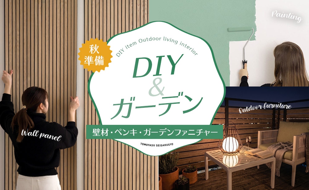 DIY特集
