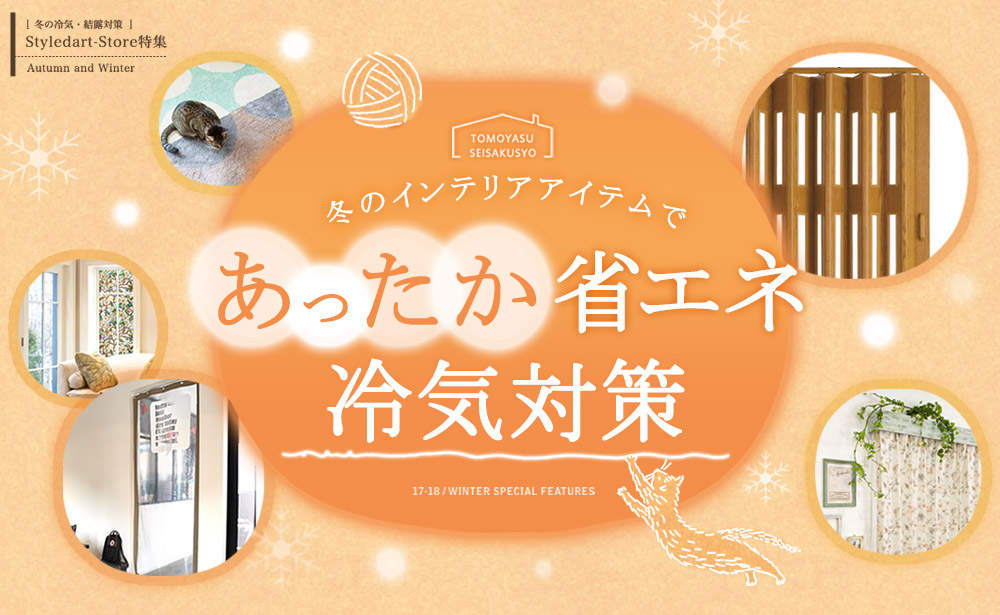 あったか省エネ!冬の冷気対策特集