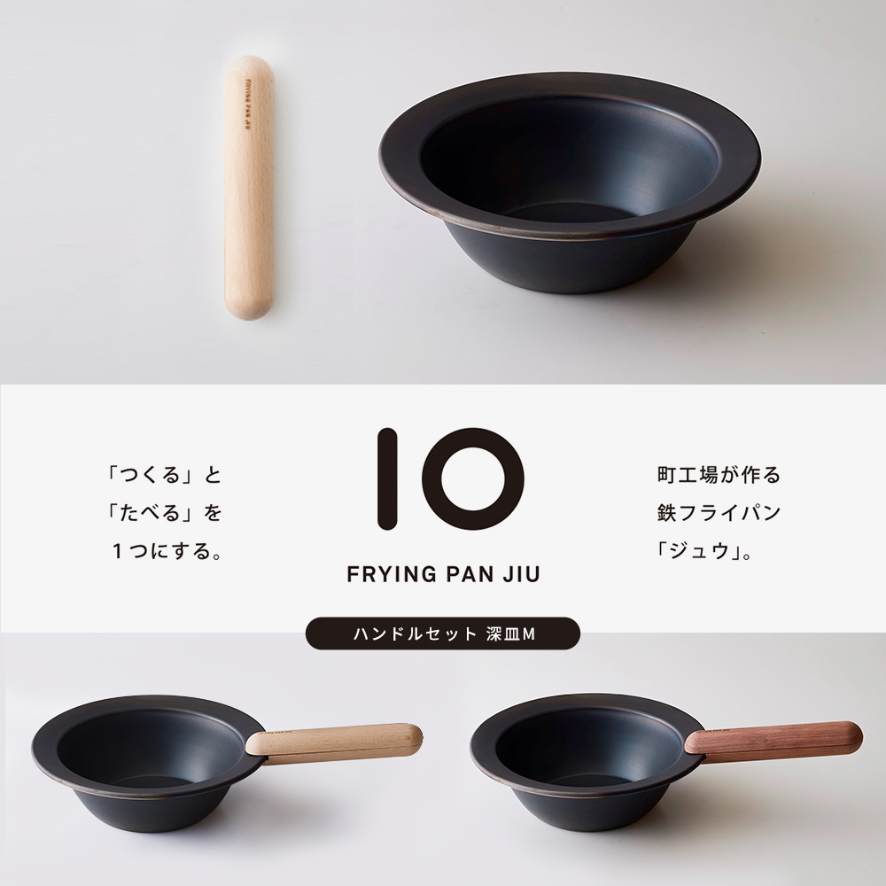 FRYING PAN JIU「フライパン ジュウ」ハンドルセット深型Ｍ 調理器具