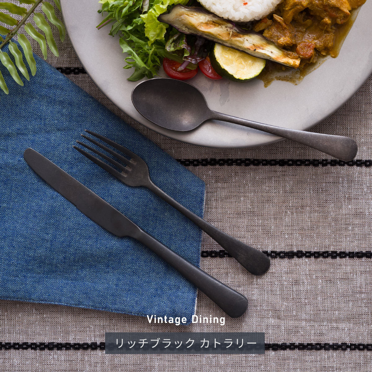 Vintage Dining ブラックヴィンテージカトラリー