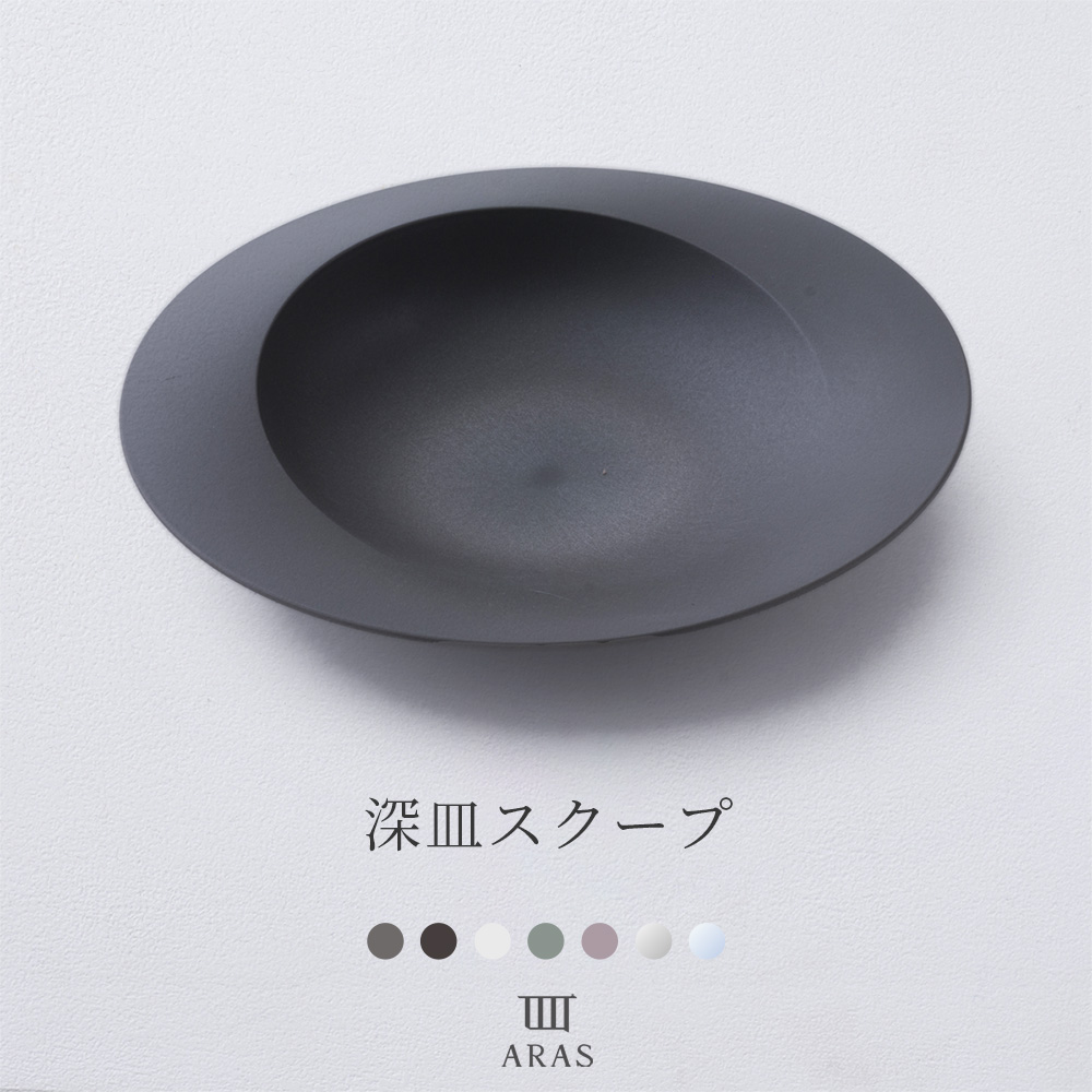 ARAS エイラス 食器・カトラリー 深皿スクープ