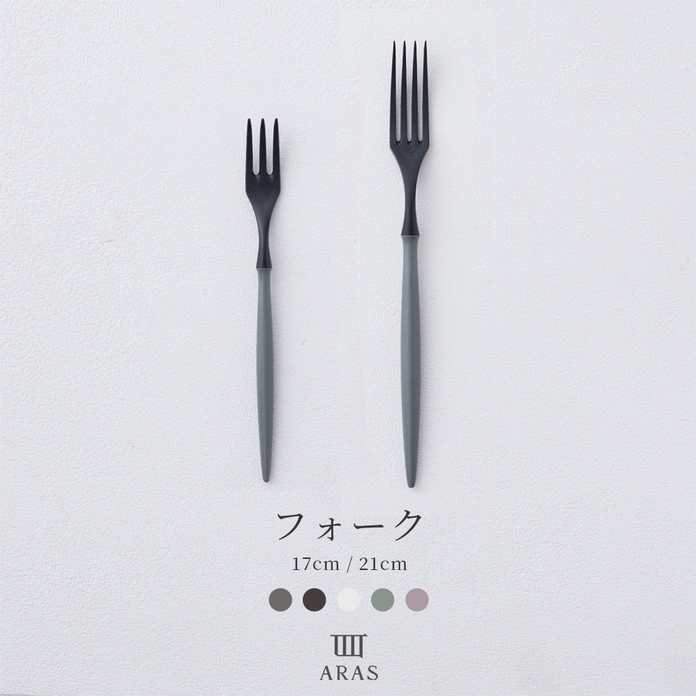 ARAS エイラス 食器・カトラリー フォーク