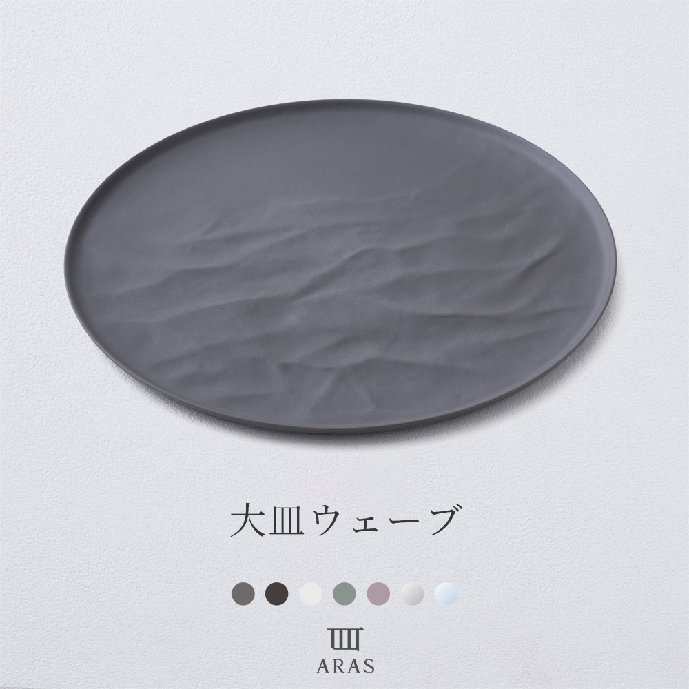ARAS エイラス 食器・カトラリー 大皿ウェーブ