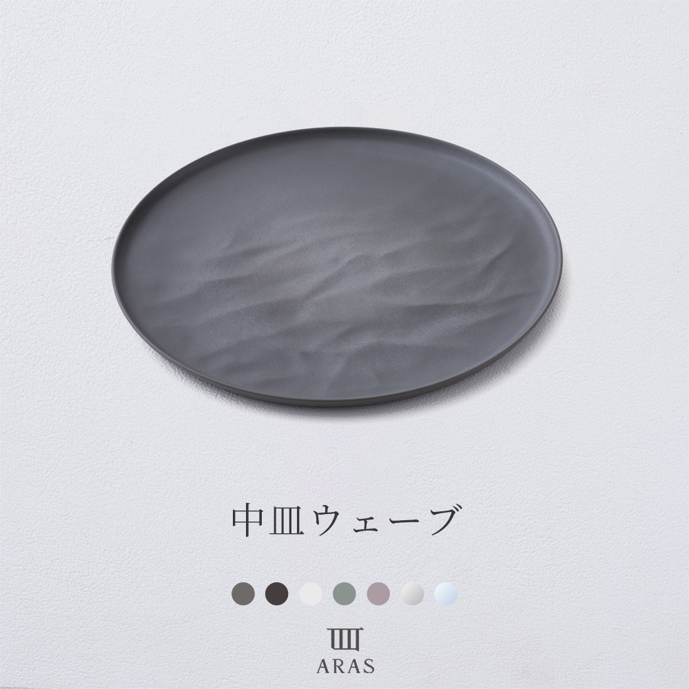 ARAS エイラス 食器・カトラリー 中皿ウェーブ