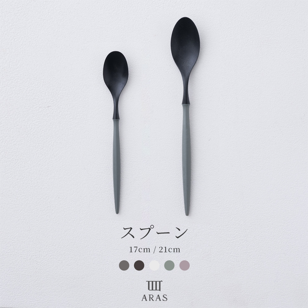 ARAS エイラス 食器・カトラリー スプーン