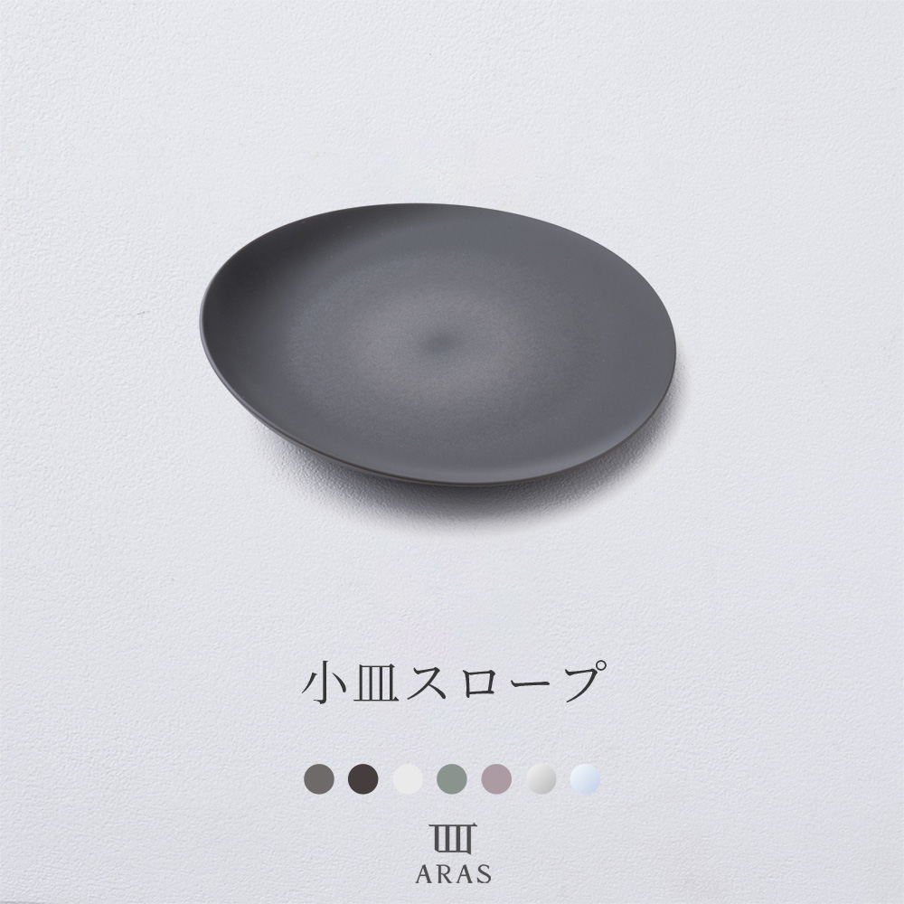 ARAS エイラス 食器・カトラリー 小皿スロープ