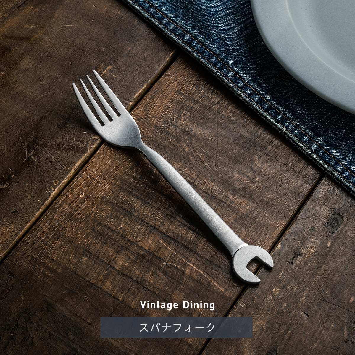 Vintage Dining スパナフォーク